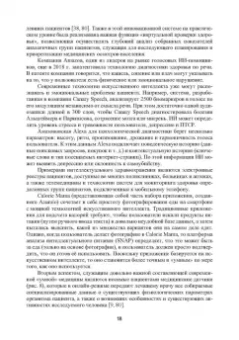 Александр Воробьев: Инженерный путь развития цифровой smart-медицины. Монография