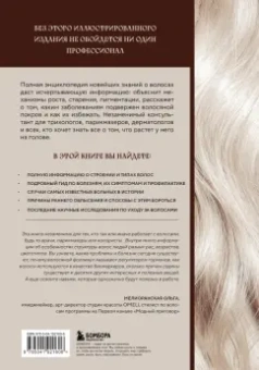 Ржешевский, Кабанов, Войтова: Волосы. Иллюстрированное пособие для врачей, трихологов и парикмахеров