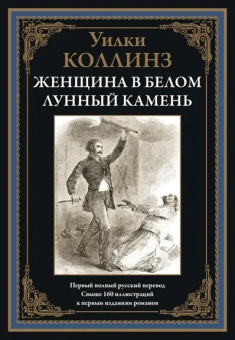 Коллинз Уильям Уилки: Женщина в белом. Лунный камень БМЛ