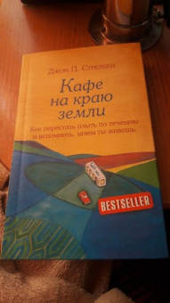 Джон Стрелеки: Кафе на краю земли