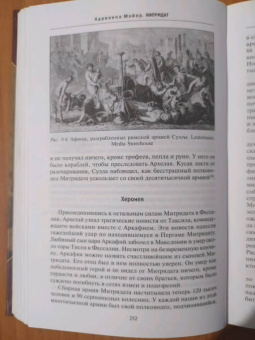 Адриенна Мэйор: Митридат. Отважный воин, блестящий стратег, зловещий отравитель. 120 - 63 гг. до н.э.