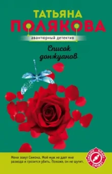 Татьяна Полякова: Список донжуанов