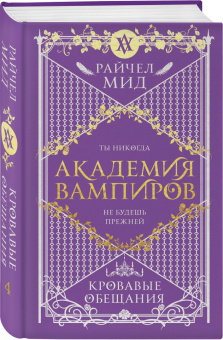 Райчел Мид: Академия вампиров. Книга 4. Кровавые обещания