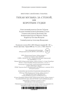 Токарева Виктория Самойловна: Тихая музыка за стеной, или Короткие гудки