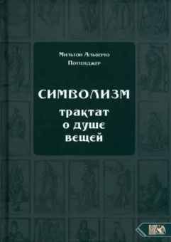 Мильтон Поттенджер: Символизм. Трактат о душе вещей (1905)