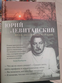 Юрий Левитанский: Время, бесстрашный художник...