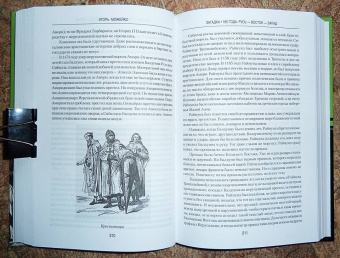 Игорь Можейко: Загадка 1185 года. Русь - Восток - Запад