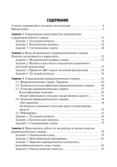 Андрей Гаврилов: Медицинское и фармацевтическое товароведение. Руководство к практическим занятиям