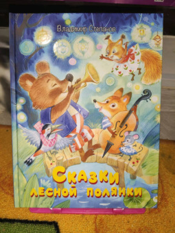 Владимир Степанов: Сказки лесной полянки