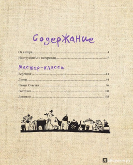 Любовь Лаврентьева: Тряпичные интерьерные куклы. Хранители домашнего очага. Берегини, домовые, дремы