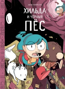 Люк Пирсон: Хильда и черный пес