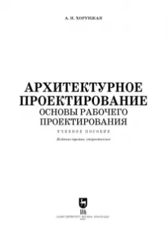 Анна Хорунжая: Архитектурное проектирование. Основы рабочего проектирования. Учебное пособие для СПО