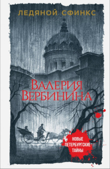 Валерия Вербинина: Ледяной сфинкс