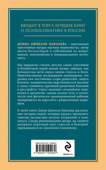 Донна Наказава: Осколки детских травм. Почему мы болеем и как это остановить
