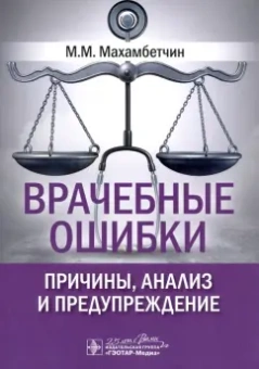 Мурат Махамбетчин: Врачебные ошибки. Причины, анализ и предупреждение