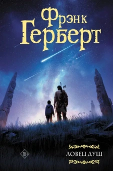 Герберт Фрэнк: Ловец душ