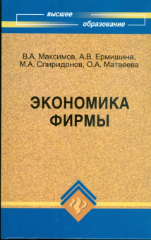 Максимов, Ермишина, Спиридонов: Экономика фирмы