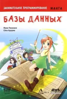 Манна Такахаши: Занимательное программирование. Базы данных