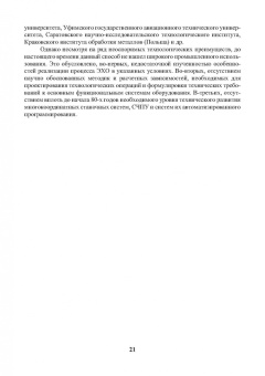 Житников, Зайцев, Шерыхалина: Моделирование и оптимизация перспективных схем электрохимической обработки. Монография