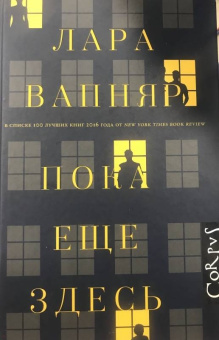 Лара Вапняр: Пока еще здесь
