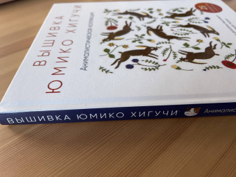 Юмико Хигучи: Вышивка Юмико Хигучи. Анималистическая коллекция. Простые и эффектные дизайны вышивки нитью мулине