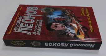 Николай Леонов: Девять молчащих мужчин