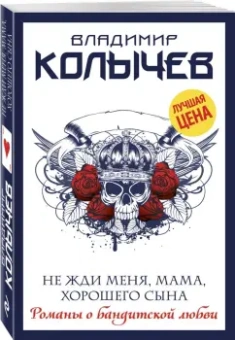 Владимир Колычев: Не жди меня, мама, хорошего сына