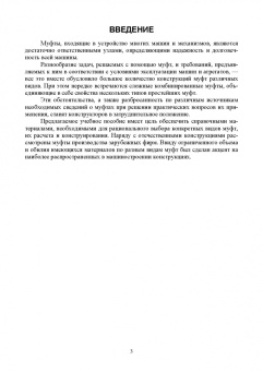 Руднев, Погосян, Мечкало: Муфты. Конструкция и расчет. Учебное пособие