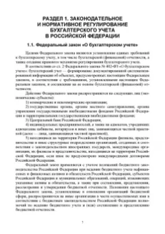 Бусуек, Забелина, Макарова: Отраслевые стандарты бухгалтерского учета и отчетности в Российской Федерации. Учебник для вузов
