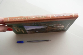 Алексей Осипов: Любовь, брак, семья +CD