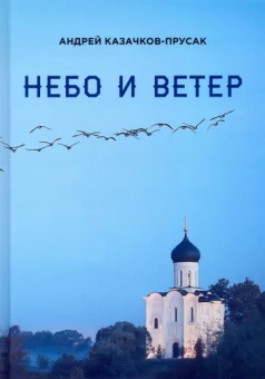 Андрей Казачков-Прусак: Небо и ветер. Стихотворения и рассказы