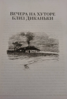 Николай Гоголь: Вечера на хуторе близ Диканьки. Миргород. Петербургские повести