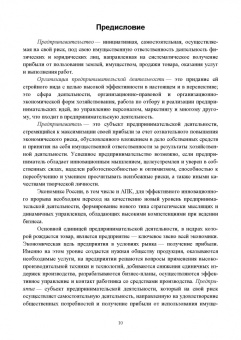 Владимир Водянников: Организация предпринимательской деятельности и управление в АПК. Учебник