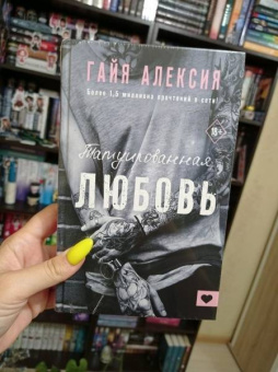 Гайя Алексия: Татуированная любовь