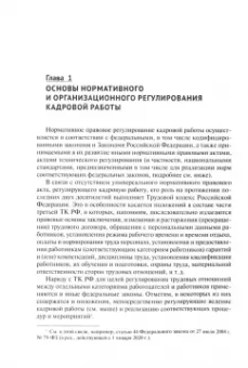 Михаил Рогожин: Настольная книга кадровика