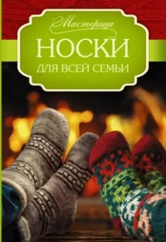 Хуг, Абель: Носки для всей семьи