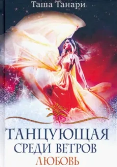 Таша Танари: Танцующая среди ветров. Книга 2. Любовь