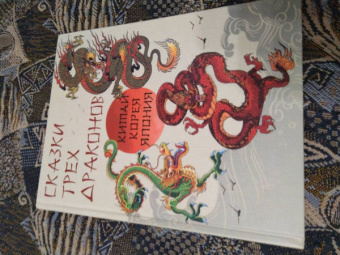 Сказки трех драконов. Китай, Корея, Япония