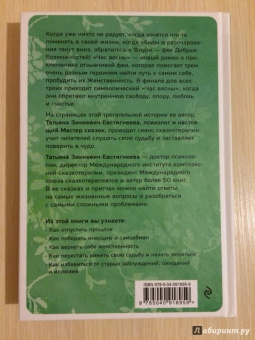 Татьяна Зинкевич-Евстигнеева: Час весны. Фея Флури и волшебство пробуждения женственности