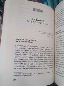 Тома Д`Ансембур: Хватит быть хорошим! Как перестать подстраиваться под других и стать счастливым