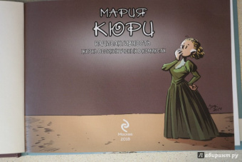 Хорди Баярри: Мария Кюри. Радиоактивность