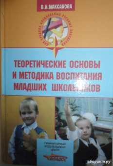 Валентина Максакова: Теоретические основы и методика воспитания младших школьников