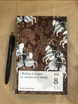Илья Бендерский: "Война и мир". От замысла к мифу. 8 лекций для проекта Магистерия