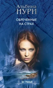 Альбина Нури: Обреченные на страх