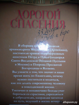 Мелхиседек Архимандрит: Дорогой спасения. 33 беседы о Боге и вере