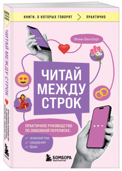 Мими Винсберг: Читай между строк. Практичное руководство по любовной переписке. Знакомства, свидания, брак