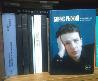 Никита Быстров: Борис Рыжий. Исследования и материалы