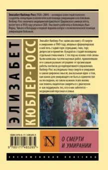 Элизабет Кюблер-Росс: О смерти и умирании