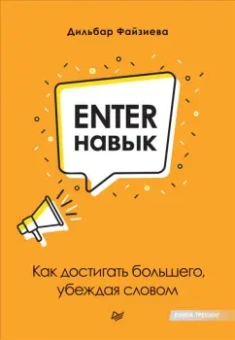 Дильбар Файзиева: Enter-навык. Как достигать большего, убеждая словом