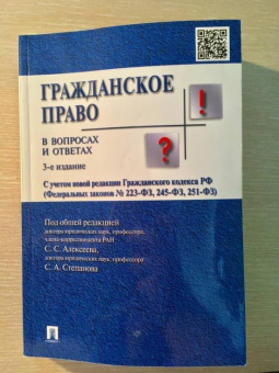 Алексеев, Степанов, Гонгало: Гражданское право в вопросах и ответах. Учебное пособие